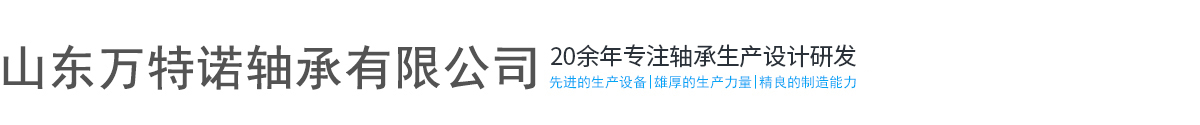  圆锥滚子轴承 汽车轮毂轴承 农机轴承厂家-山东万特诺轴承有限公司